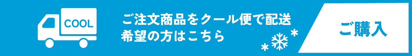 クール便での配送について