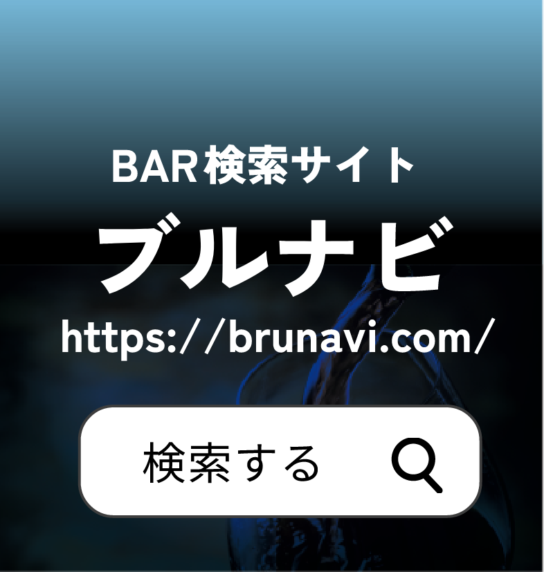 BAR検索サイト ブルナビ
