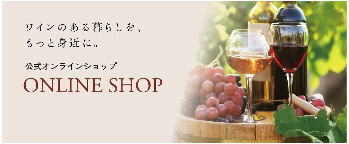 ワインのある暮らしを、もっと身近に。公式オンラインショップ ONLINE SHOP