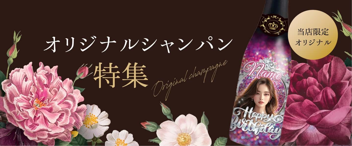 オリジナルシャンパン特集