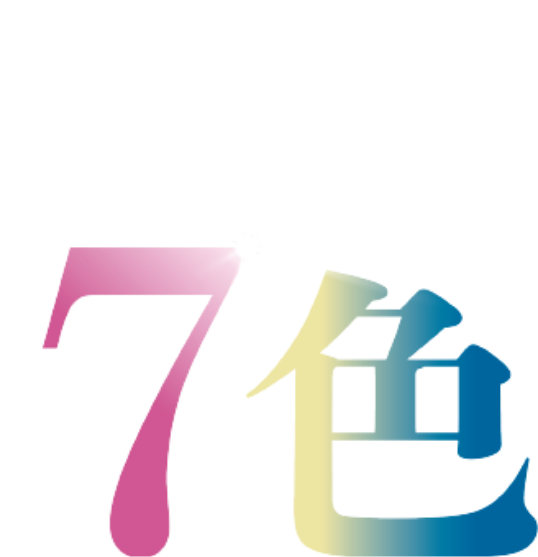 7色