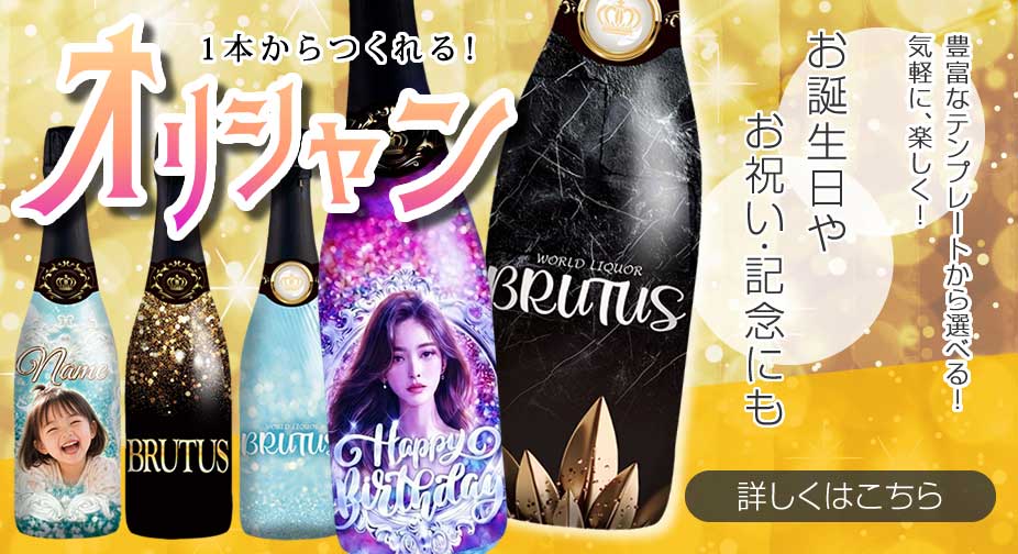 オリシャン オリジナルシャンパン