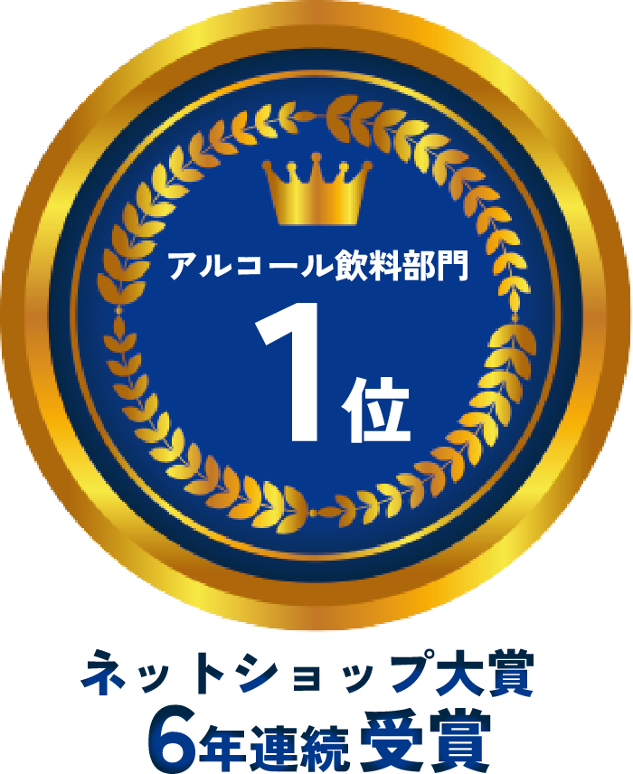 アルコール飲料部門 ネットショップ大賞1位
