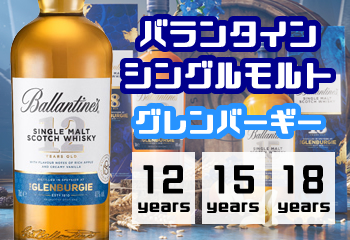 よっし〜 バランタイン グレンバーキー単品 楽天市場】【企画品】サントリー スコッチ ウイスキー